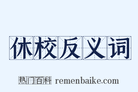 休校反义词是什么意思的图片